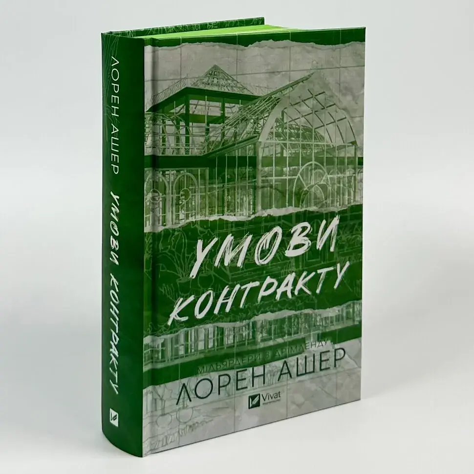 Умови контракту - Лорен Ашер | Vivat, книга українською, нова, тверда