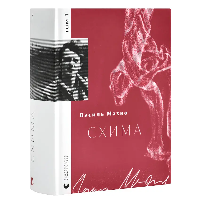 Схима - Василь Махно | Видавництво Старого Лева, книга українською, нова, тверда