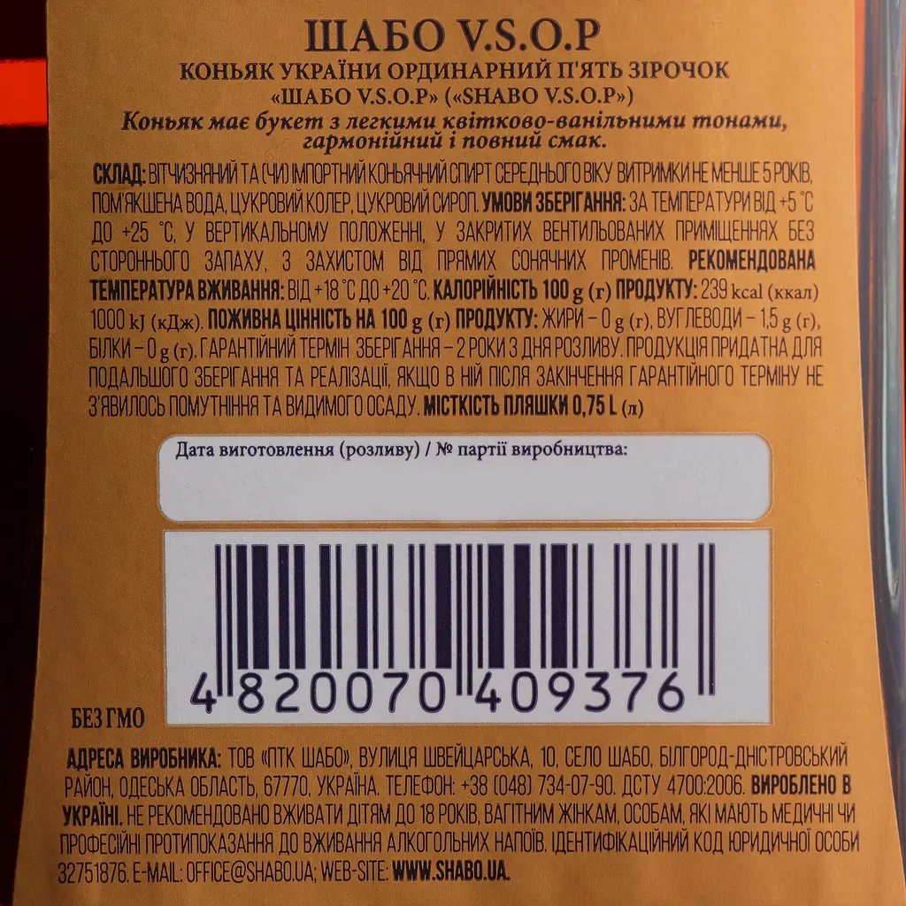 Коньяк Украины Shabo V.S.O.P., 5 звезд, 40 %, 0,75 л - фото 3