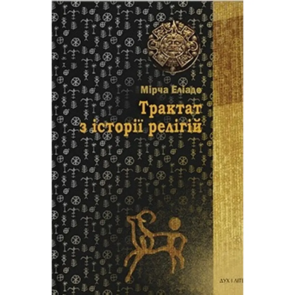 Трактат з історії релігій - Мірча Еліаде