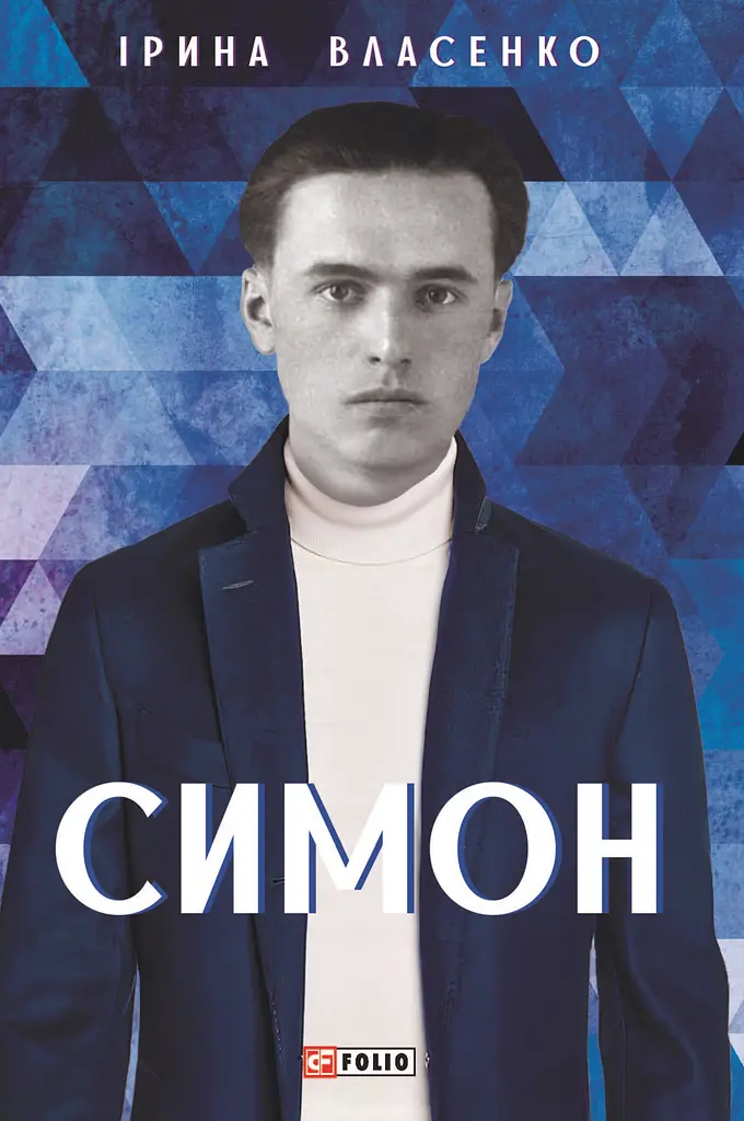 Симон