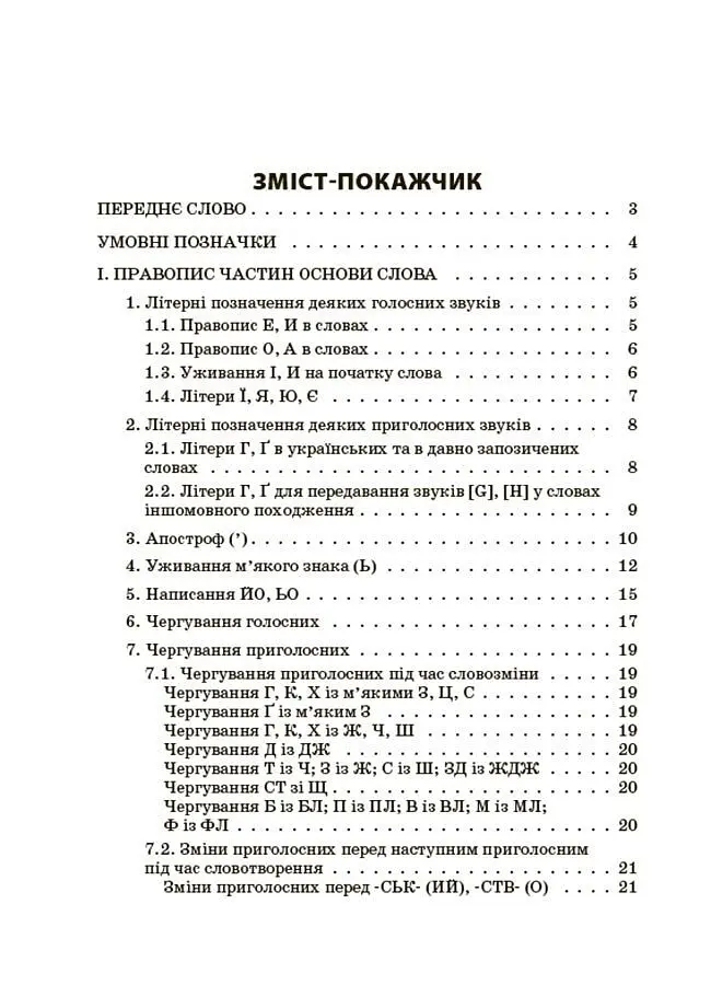 Новий Український правопис: коментарі, завдання та вправи (5–11 класи) - Ольга Куцінко - фото 3