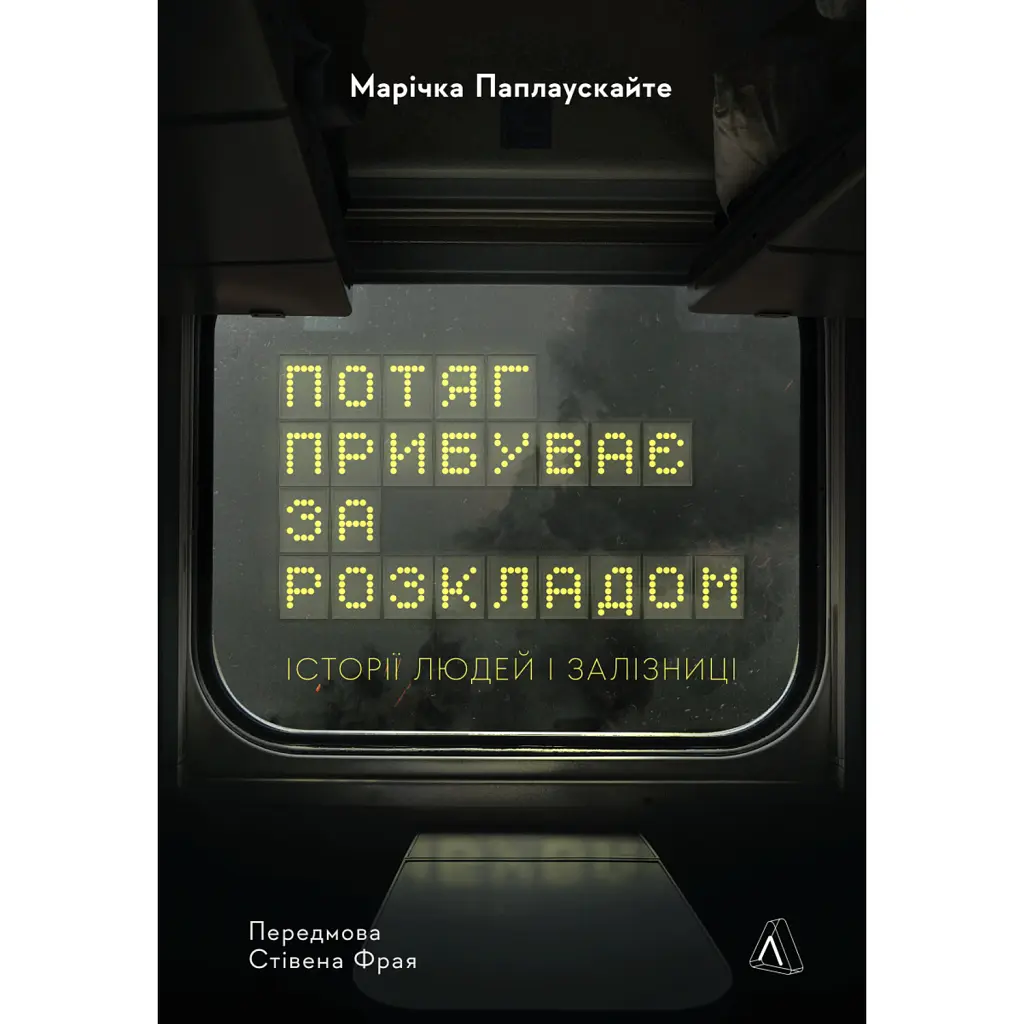 Потяг прибуває за розкладом. Історії людей і залізниці - Марічка Паплаускайте