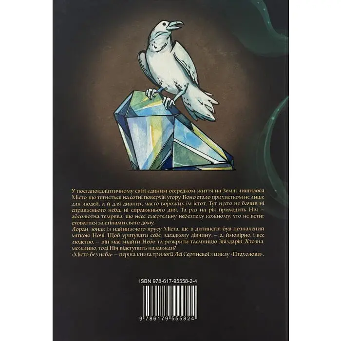 Місто без неба - Лея Серпнева | Пан Коцький, книга українською, нова, тверда - фото 3