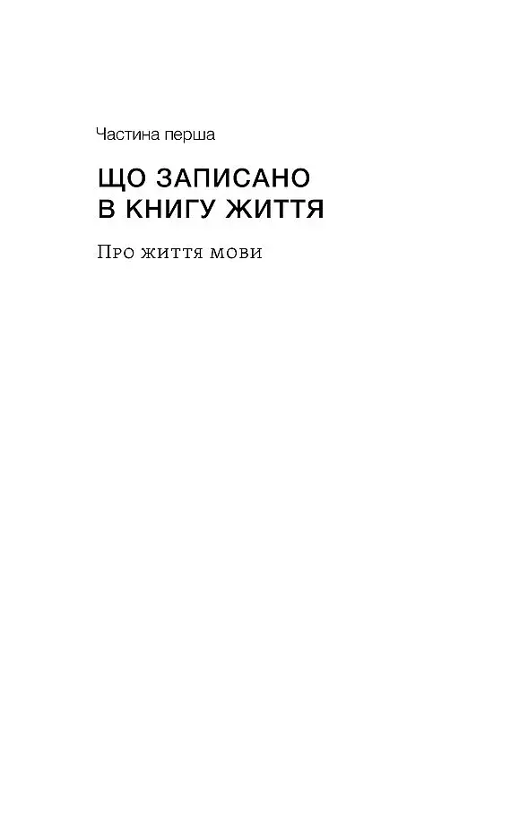 Останнє слово. Світ мов, що зникають - фото 10