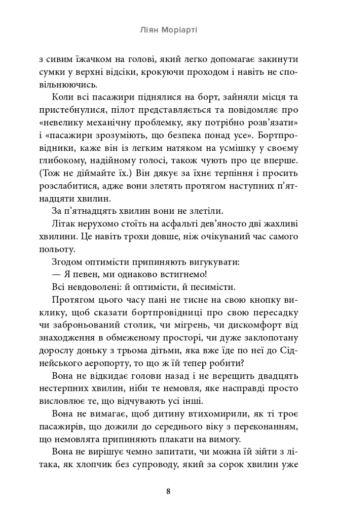В одну мить - Ліян Моріарті - фото 7