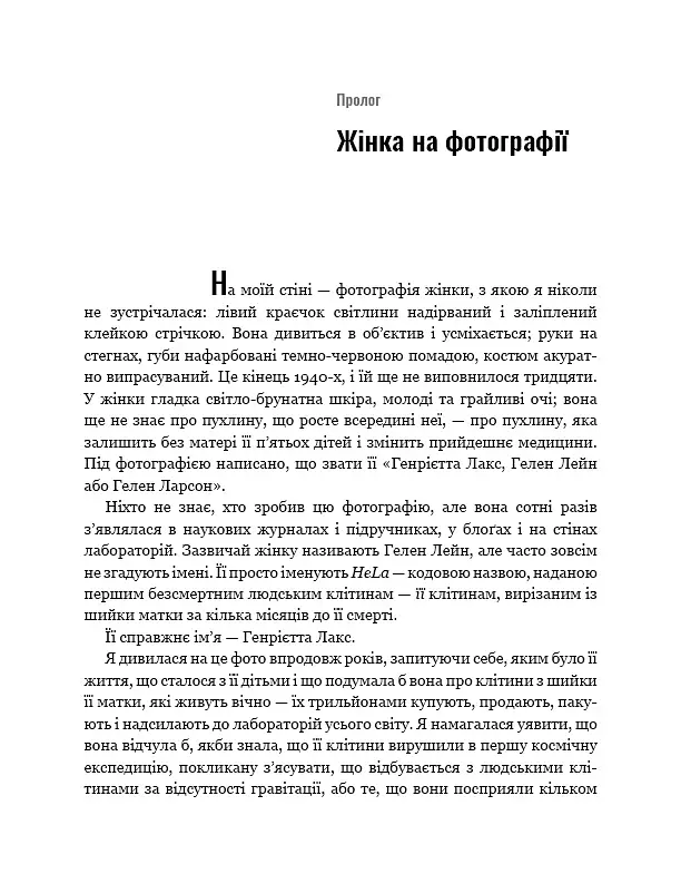 Безсмертне життя Генрієтти Лекс - фото 8
