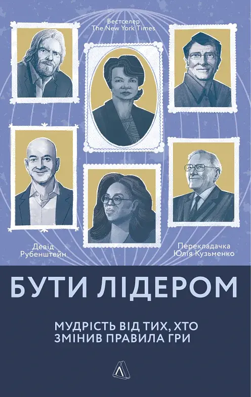 Бути лідером. Мудрість від тих, хто змінив правила гри - фото 23