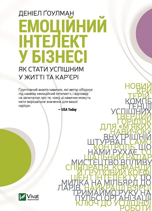 Емоційний інтелект у бізнесі