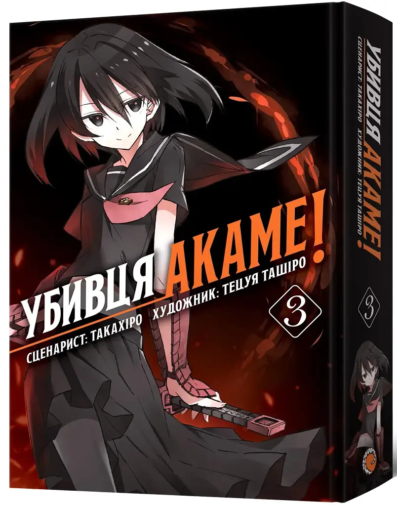 Убивця Акаме. Омнібус 3. Томи 5–6 - Такахіро - фото 2