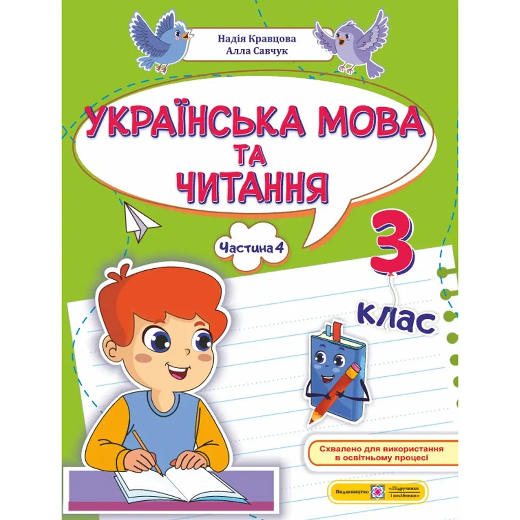 Українська мова та читання. Навчальний посібник. 3 клас. У 4-х частинах. Частина 4 - Надія Кравцова