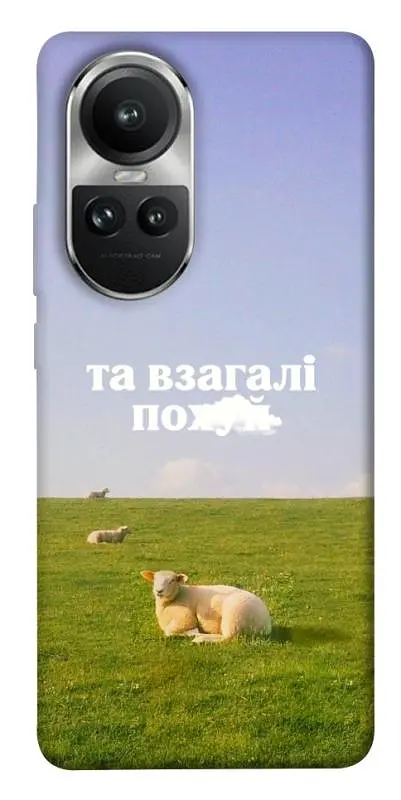 Чохол Demsky Та взагалі.... для Oppo Reno 10