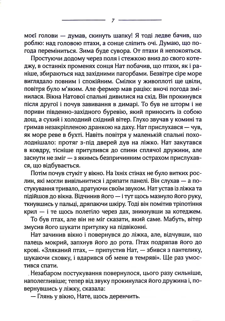 Птахи та інші оповідання - фото 4