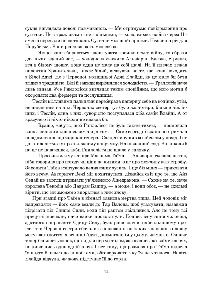 Колесо Часу. Книга 5. Вогні Небес - фото 5