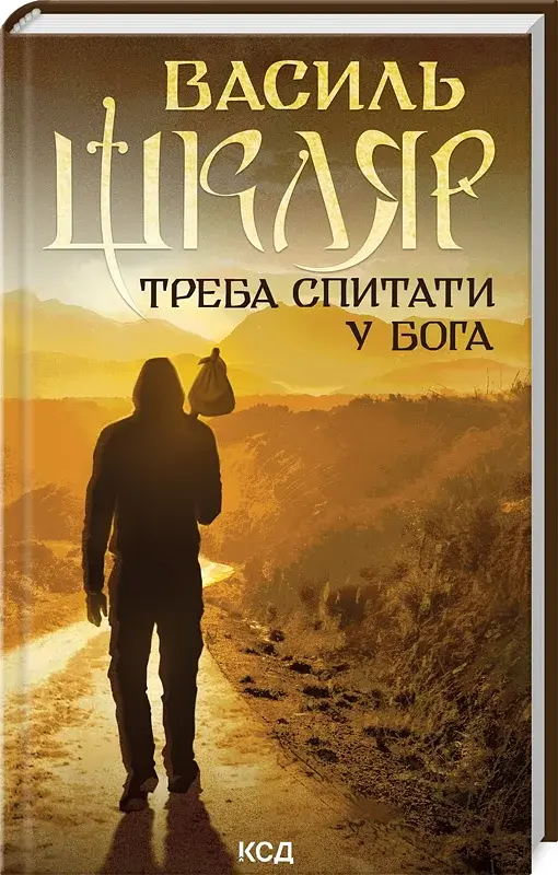 Треба спитати у Бога - фото 2