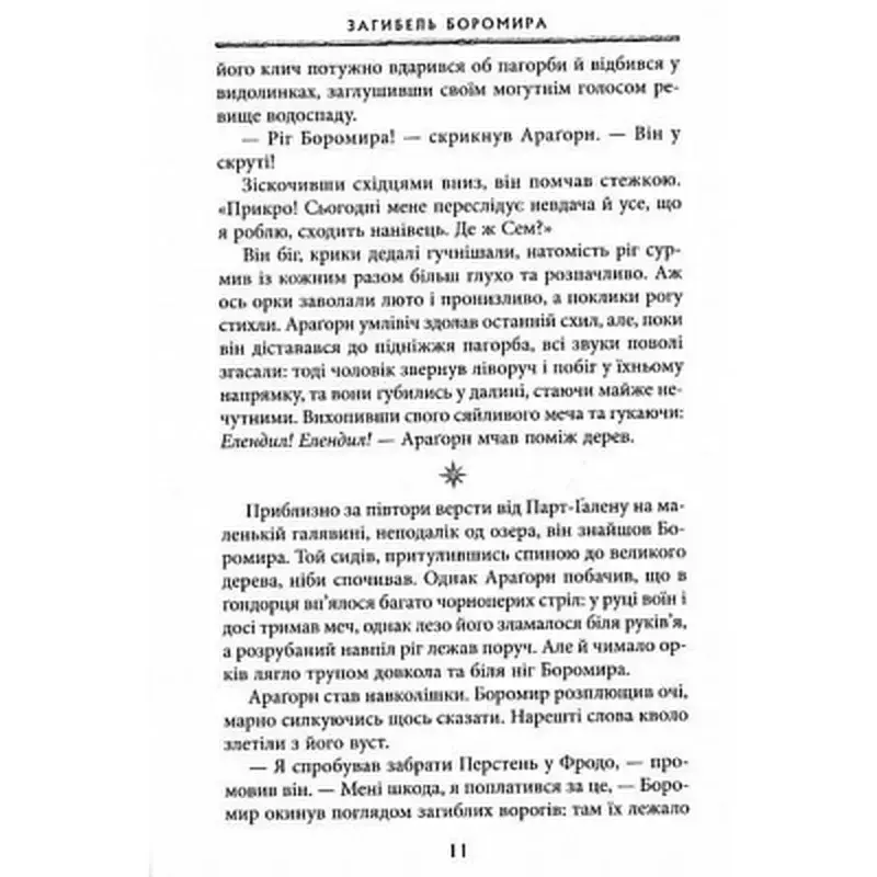 Книга Володар Перснів. Частина друга. Дві вежі - Джон Р. Р. Толкін Астролябія (9786176642084) - фото 7