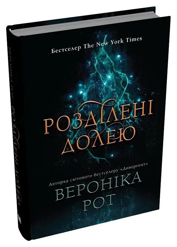 Розділені долею. Книга 2 - фото 2