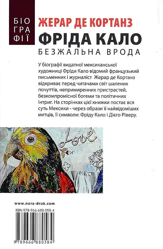 Фріда Кало. Безжальна врода - фото 3