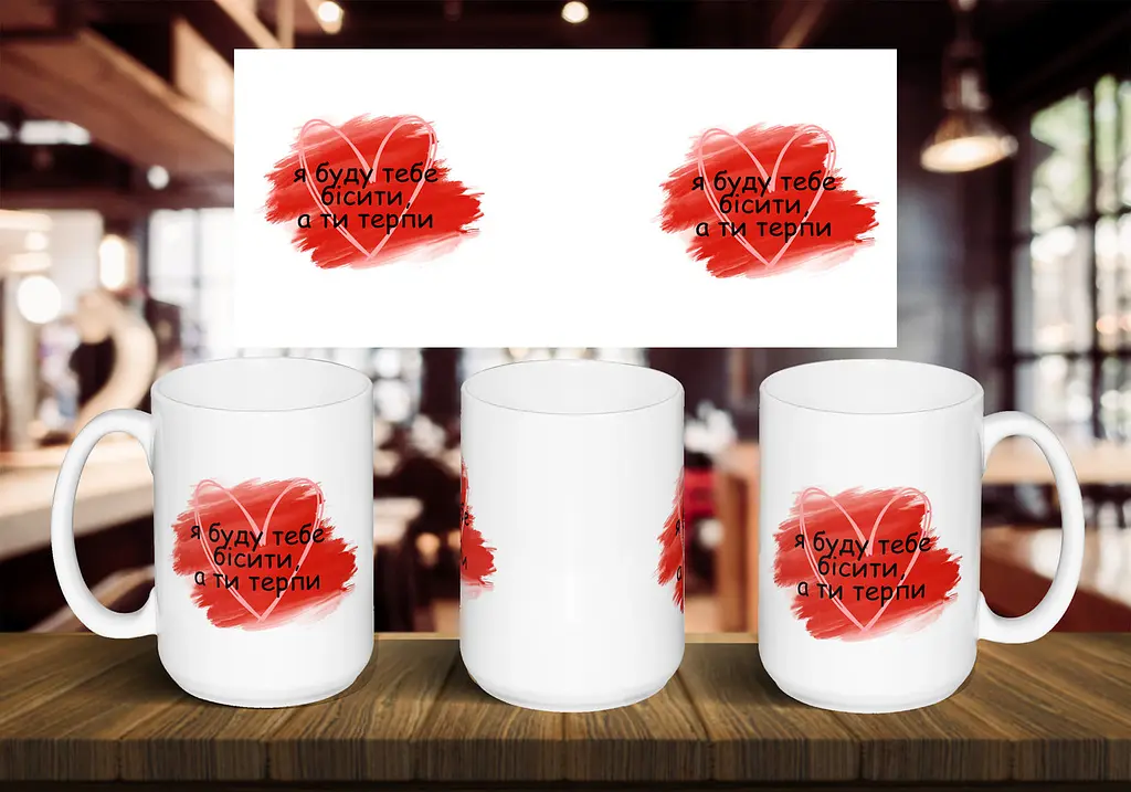 Чашка "Я буду тебе бісити, а ти терпи" 425 мл Чорна