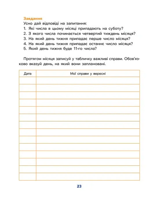 Школа Кенгуру. Дітям про... Календар - Катерина Куницька - фото 5