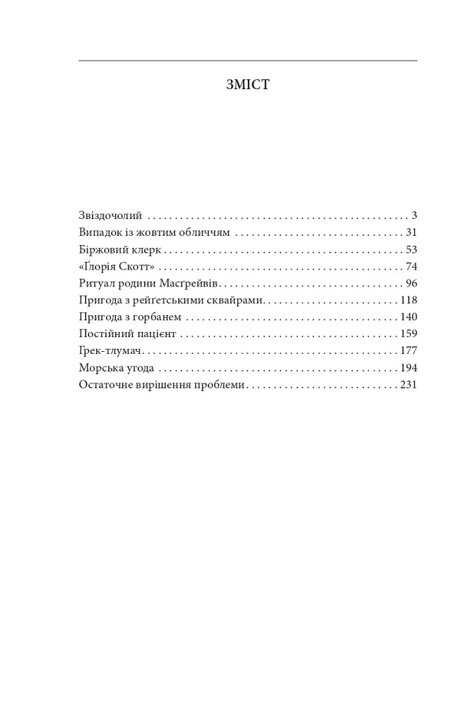 Спогади про Шерлока Голмса - фото 13