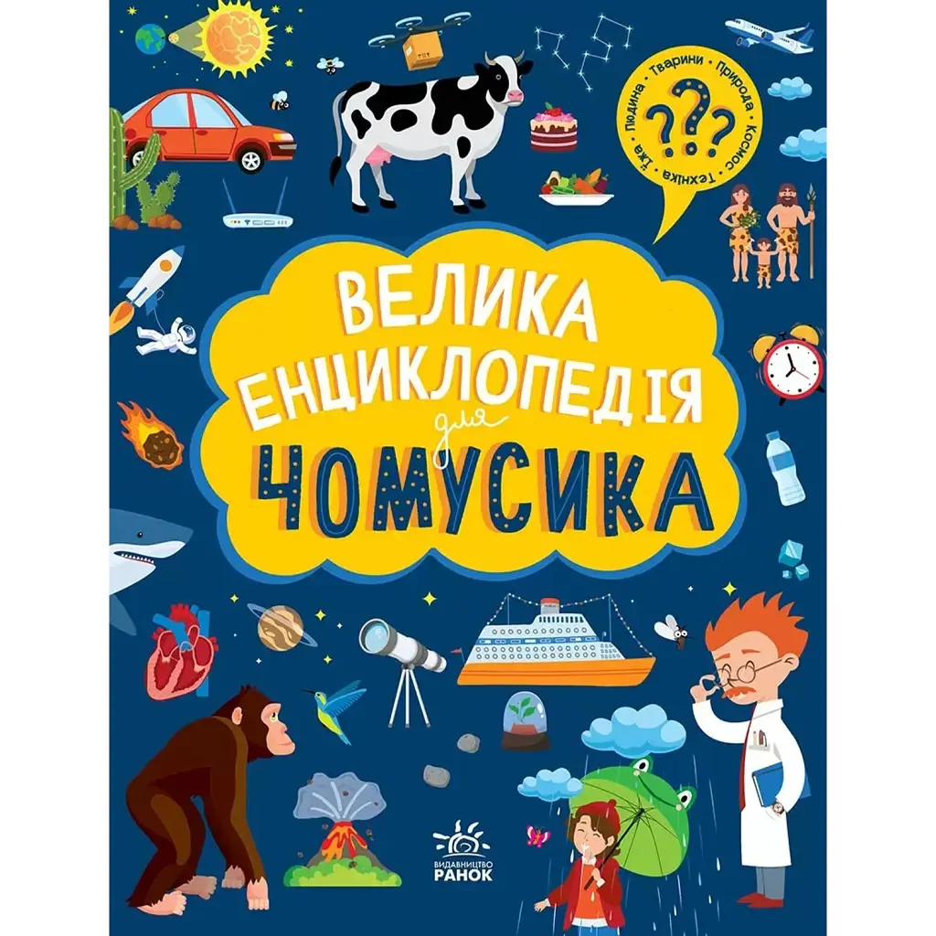 Велика енциклопедія для чомусика -