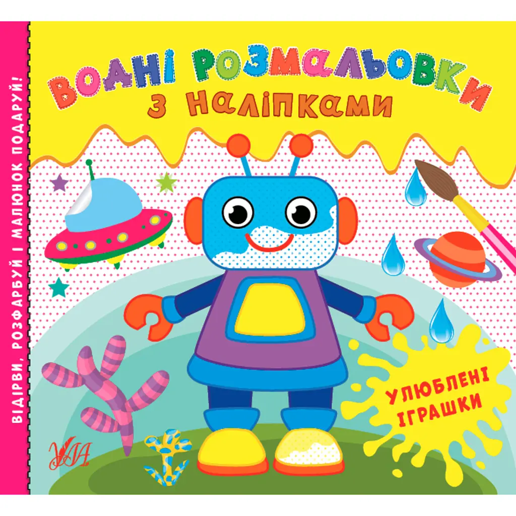 Водні розмальовки з наліпками. Улюблені іграшки -