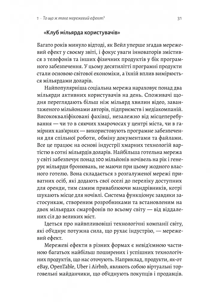 Проблема холодного старту. Як запустити і масштабувати мережеві ефекти - Ендрю Чен - фото 7