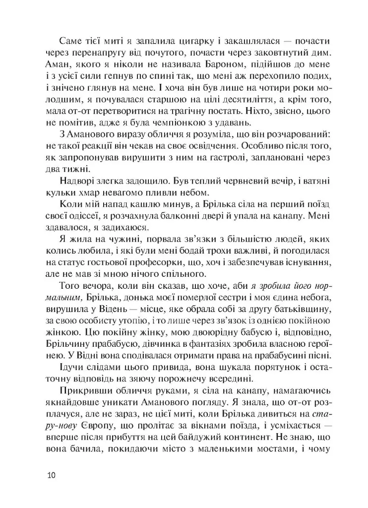 Восьме життя (для Брільки) - Ніно Харатішвілі - фото 4