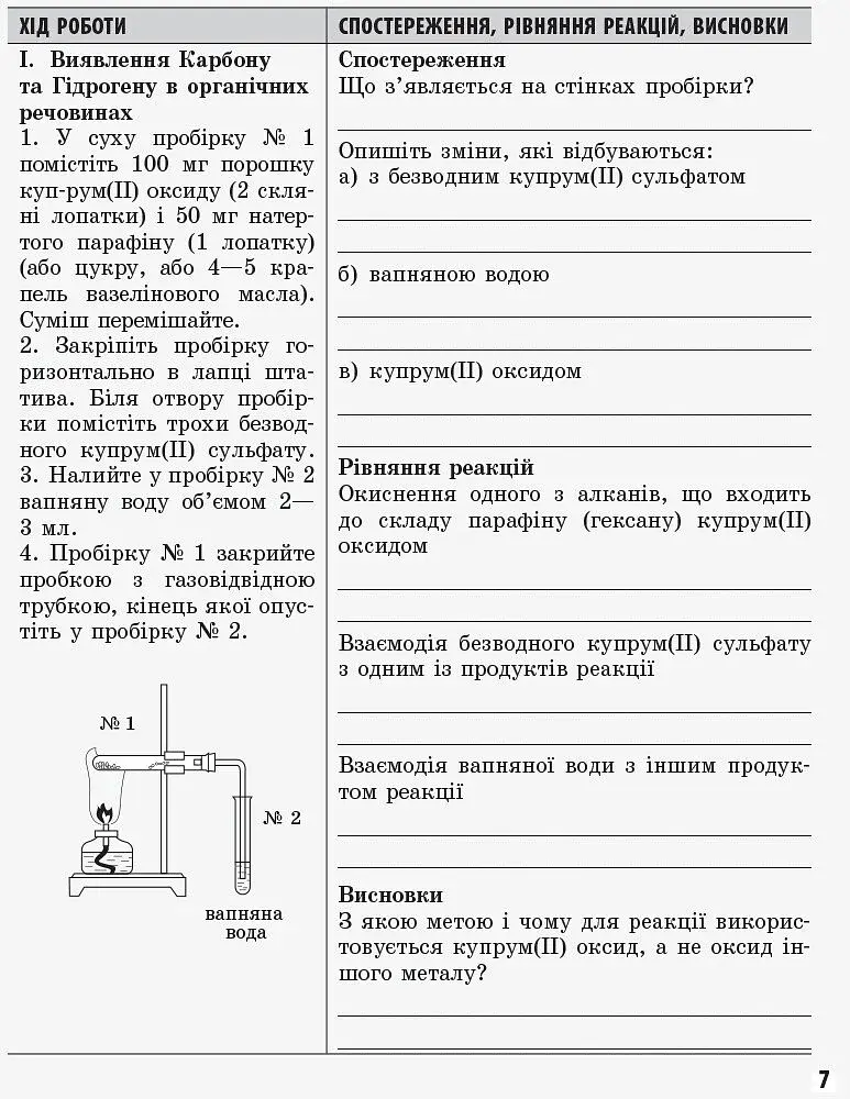 Хімія 11 клас: зошит для лабораторних дослідів і практичних робіт (академічний рівень) - фото 5
