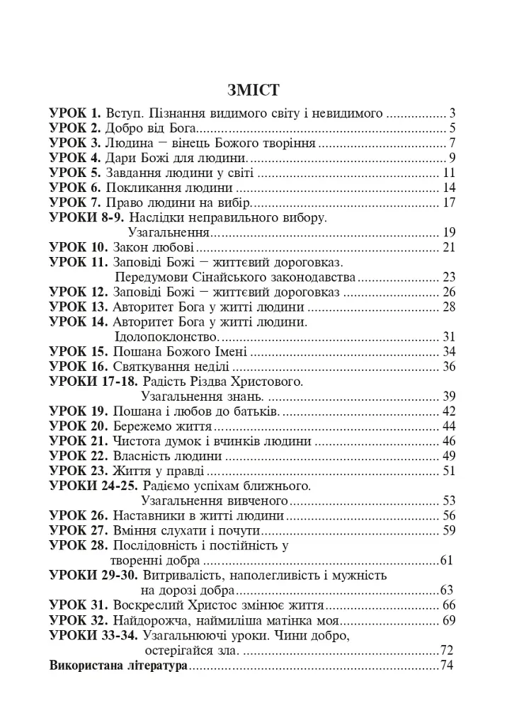 Христианская этика. Конспекты уроков. 3 класс - фото 8