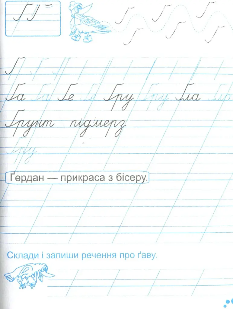 Зошит для письма і розвитку мовлення. 1 клас. Частина 2 - Алла Савчук - фото 8