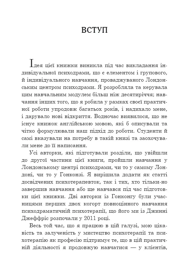 Індивідуальна психодраматична психотерапія. Застосування та методики - Анна Чеснер - фото 6