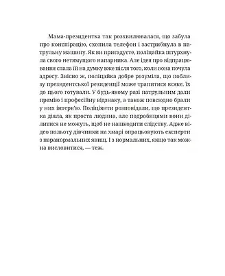 Падорміри, Спомалі і зникнення доньки Президентки - Гаська Шиян - фото 7