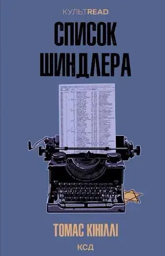 Список Шиндлера - Томас Кініллі | Клуб Сімейного Дозвілля, книга українською, нова, тверда