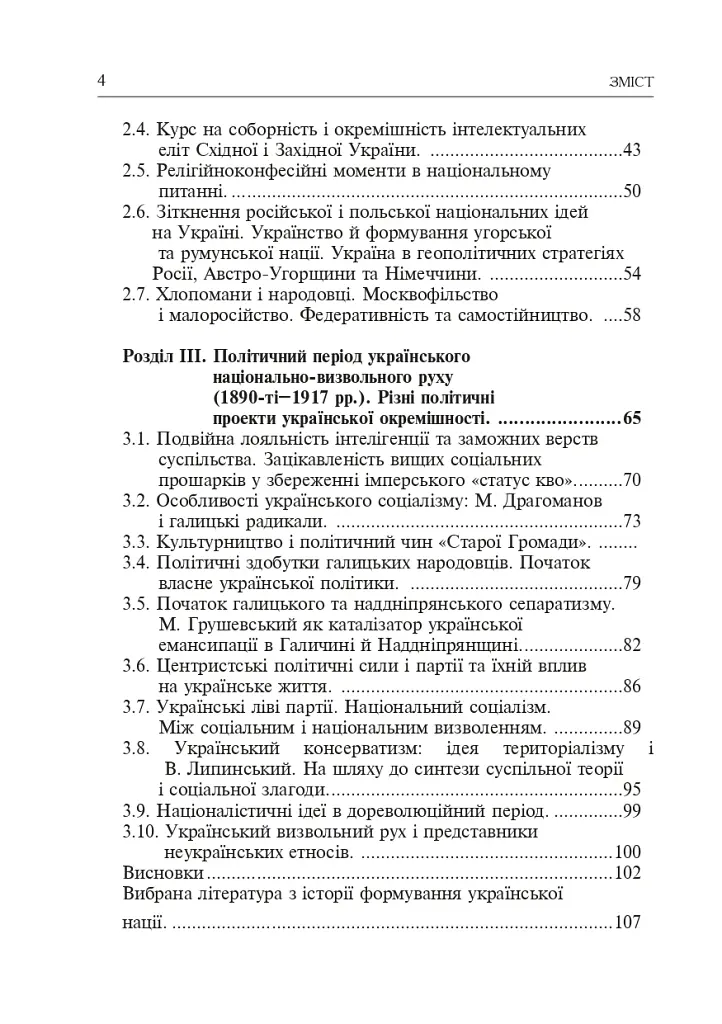 Формування модерної української нації: теорія і суспільні виклики (ХІХ - початок ХХ ст.) - Ігор Гирич - фото 3