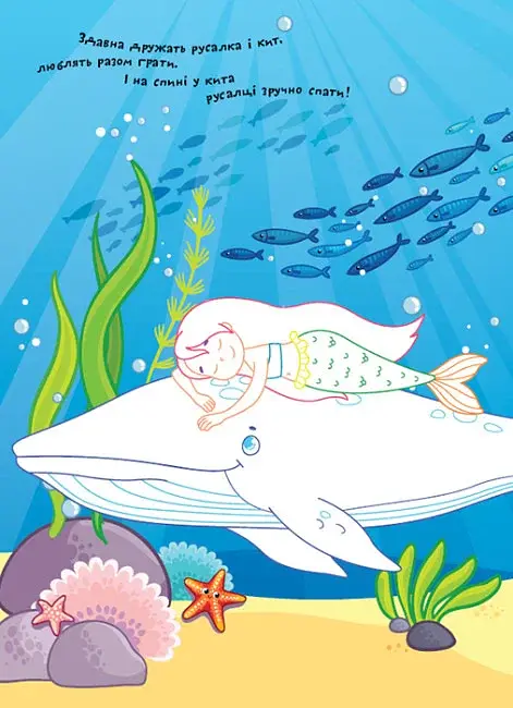 Розмальовки. Віршики. Завдання. Русалки - фото 4
