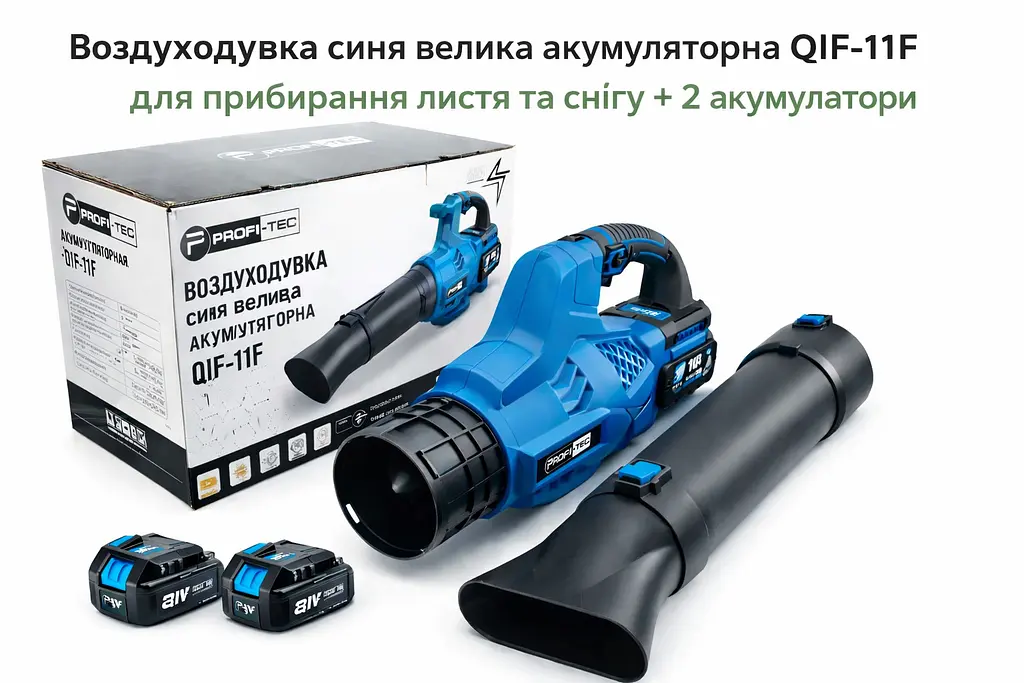 Повітродувка синя велика акумуляторна QIF-11F для прибирання листя та снігу + 2 акумулятори - фото 4