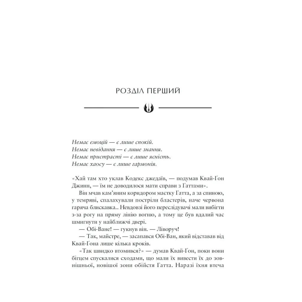 Книга Зоряні Війни: Майстер і учень - Клаудія Ґрей Varvar Publishing (9786170996213) - фото 2
