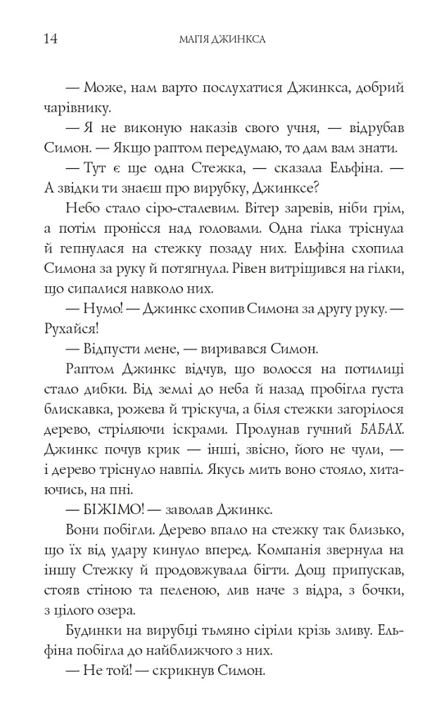 Магія Джинкса - фото 11