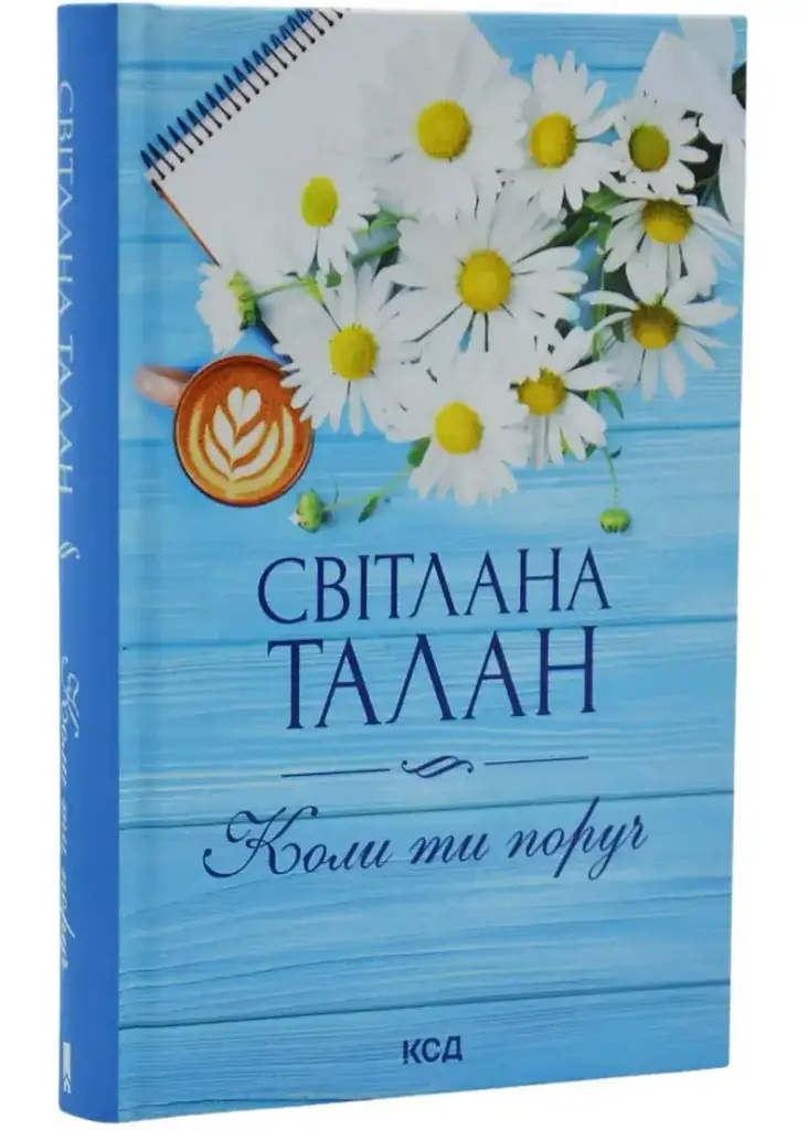 Коли ти поруч - Талан Світлана | Клуб Сімейного Дозвілля, книга українською, нова, тверда