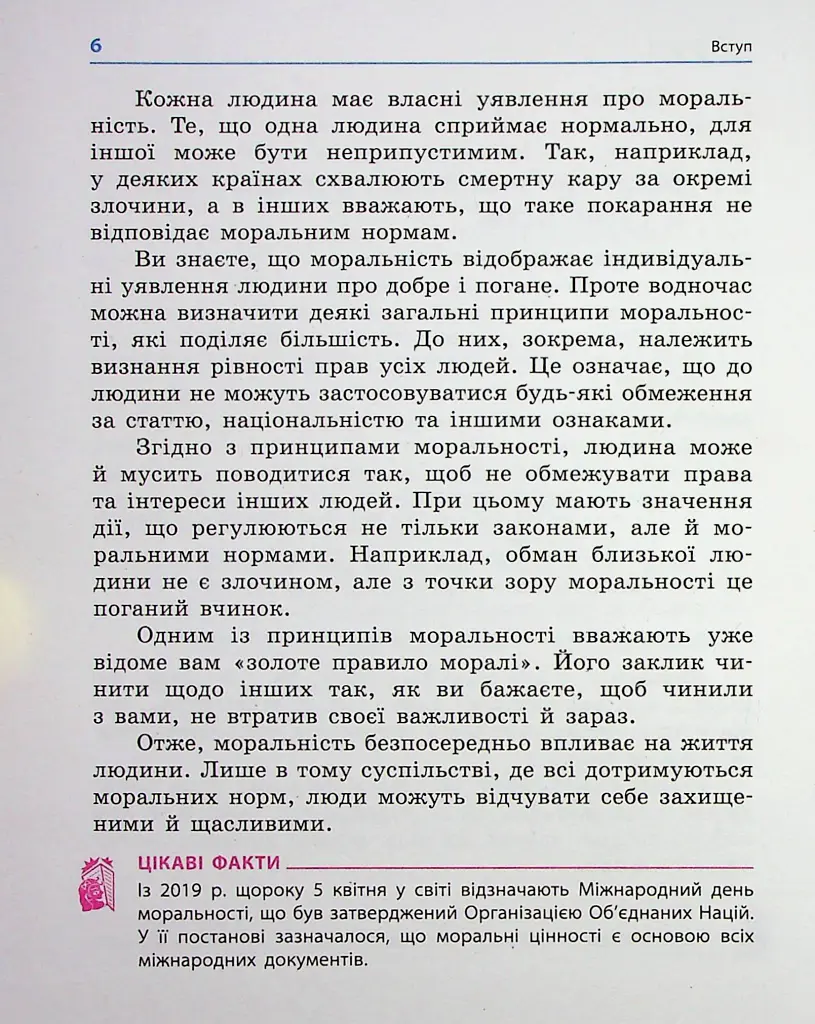Етика. 6 клас. Підручник - Олександр Гісем - фото 3
