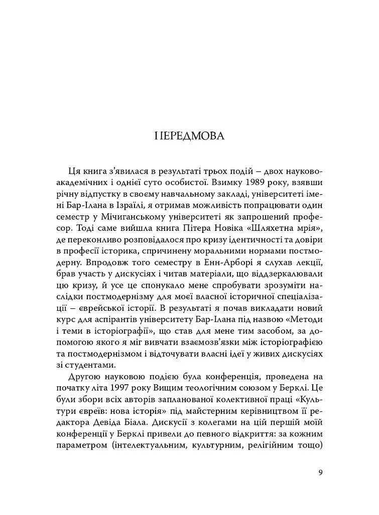 Наскільки єврейською є єврейська історія? - Моше Росман - фото 4