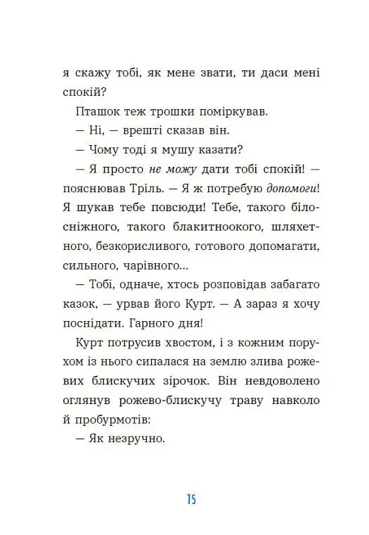 Курт. Хто хоче бути єдинорогом? - фото 10