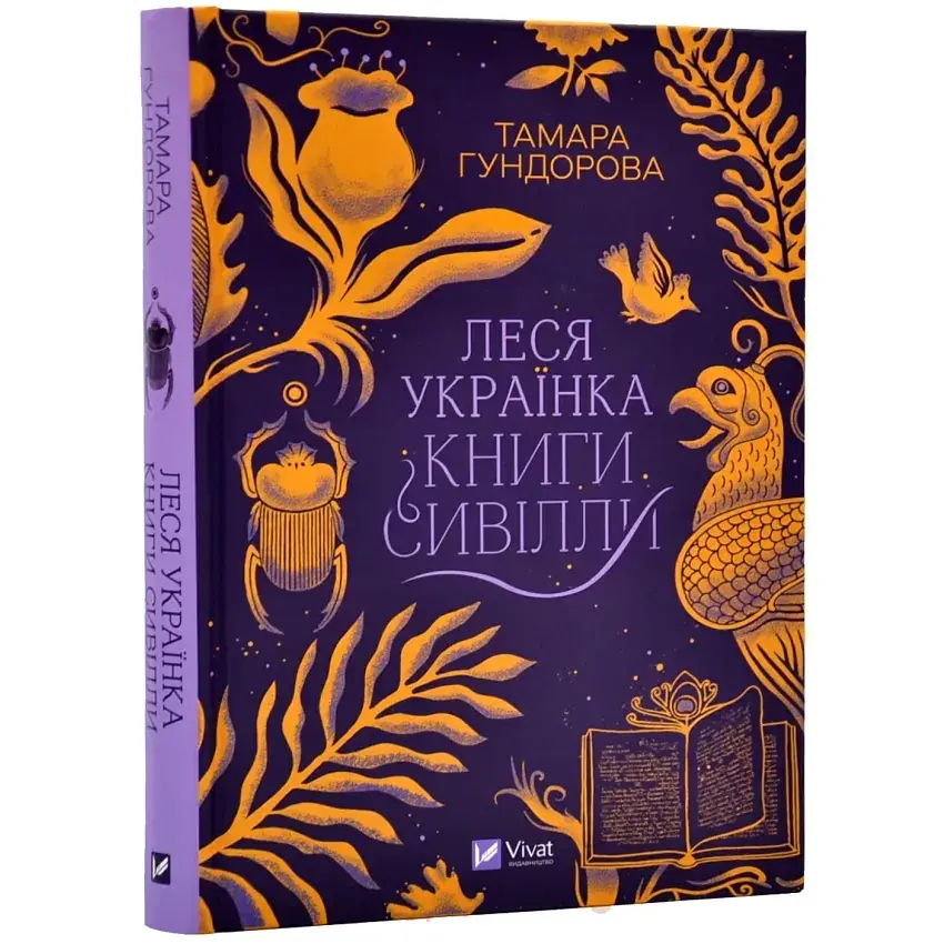 Леся Українка. Книги Сивілли - Гундорова Тамара | Vivat, книга українською, нова, тверда