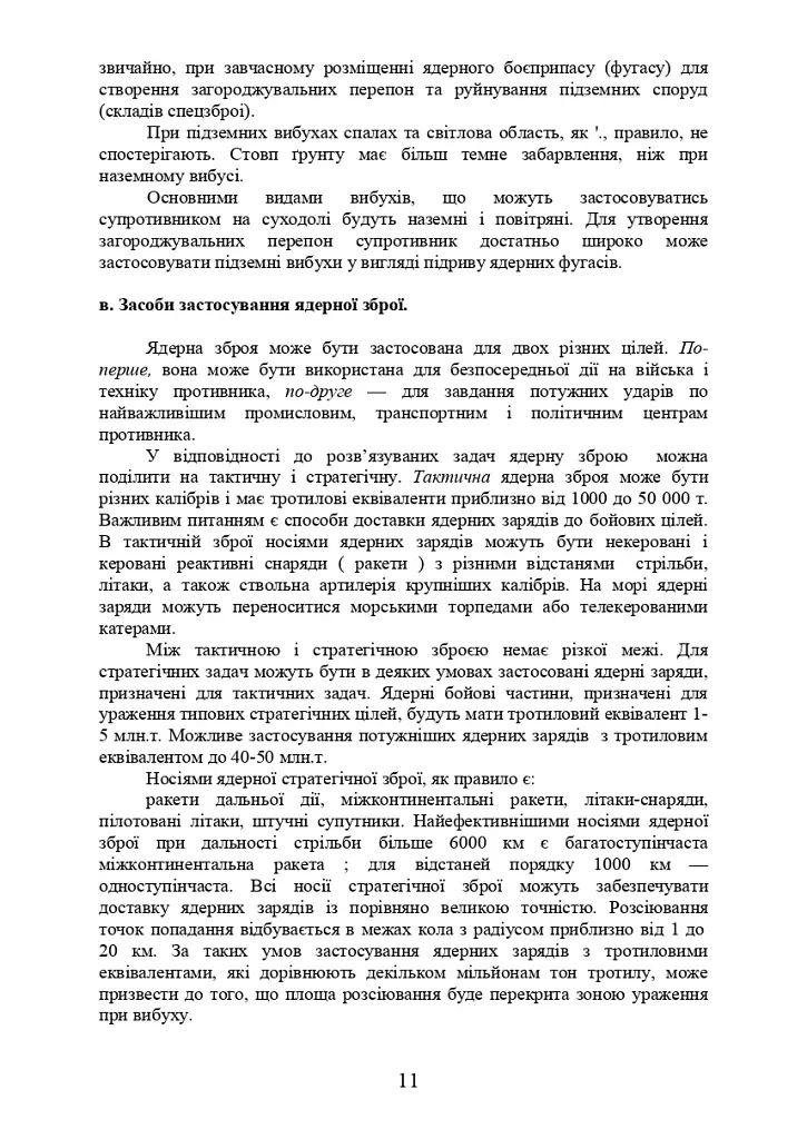 Зброя масового ураження та захист від неї - фото 10