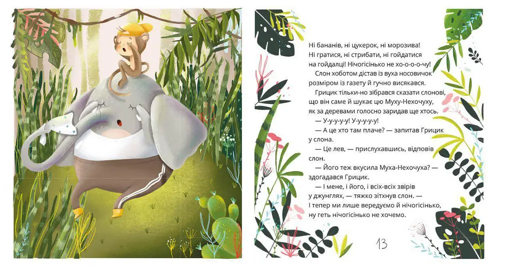 Як Грицик Муху-Нехочуху переміг / Юлія Ілюха - фото 5