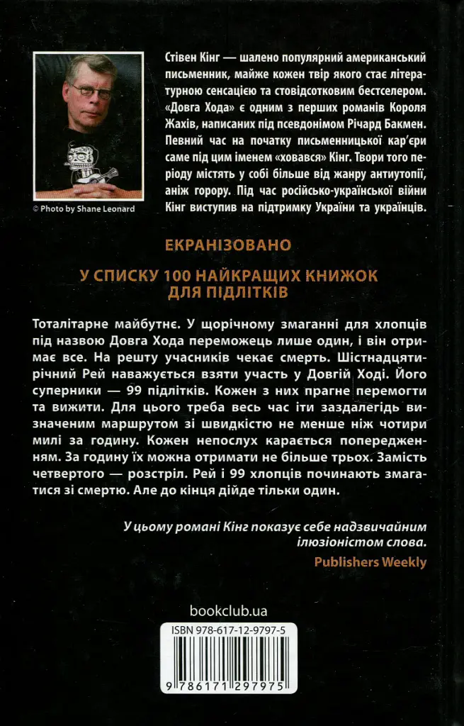 Довга хода - Стівен Кінг - фото 2