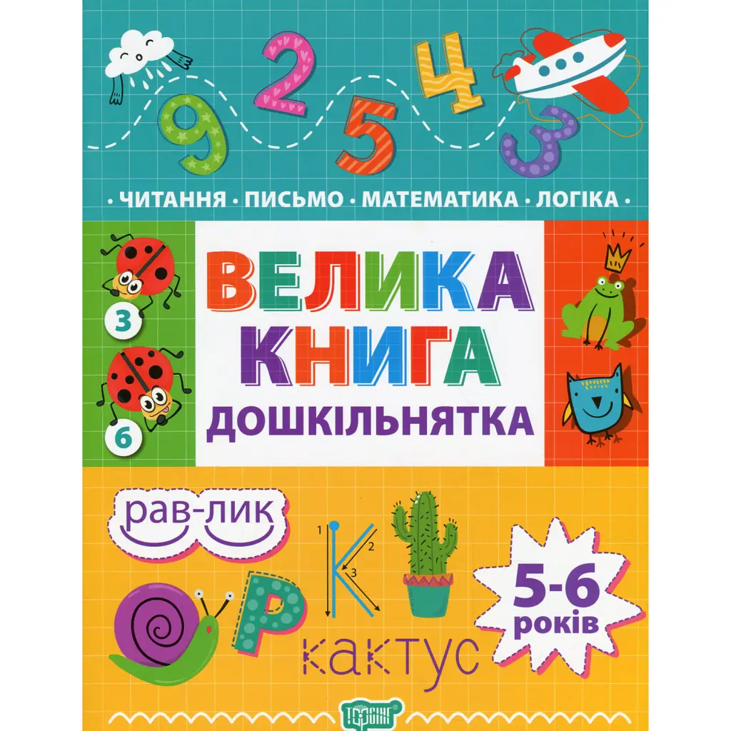 Велика книга дошкільнятка. 5-6 років -