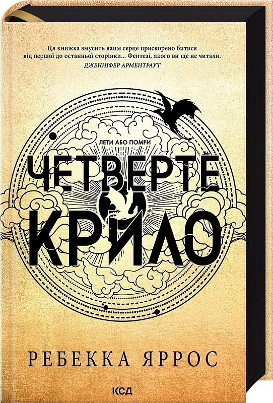 Четверте крило. Емпіреї. Книга 1 - фото 2